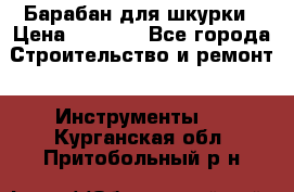 Барабан для шкурки › Цена ­ 2 000 - Все города Строительство и ремонт » Инструменты   . Курганская обл.,Притобольный р-н